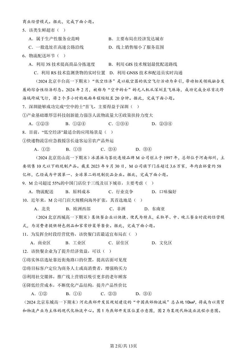 2024北京重点校高一（下）期末真题地理汇编：服务业区位因素及其变化第2页