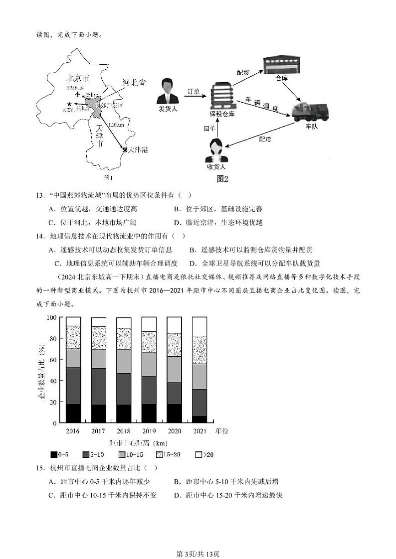 2024北京重点校高一（下）期末真题地理汇编：服务业区位因素及其变化第3页