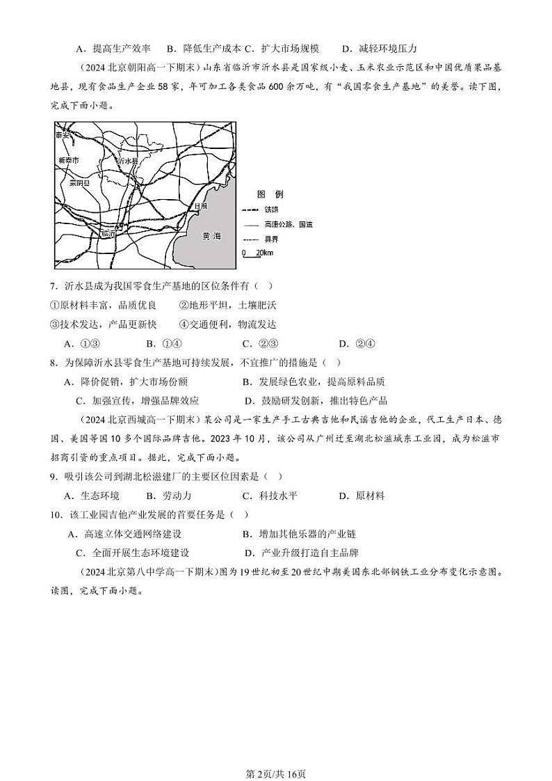 2024北京重点校高一（下）期末真题地理汇编：工业区位因素及其变化第2页
