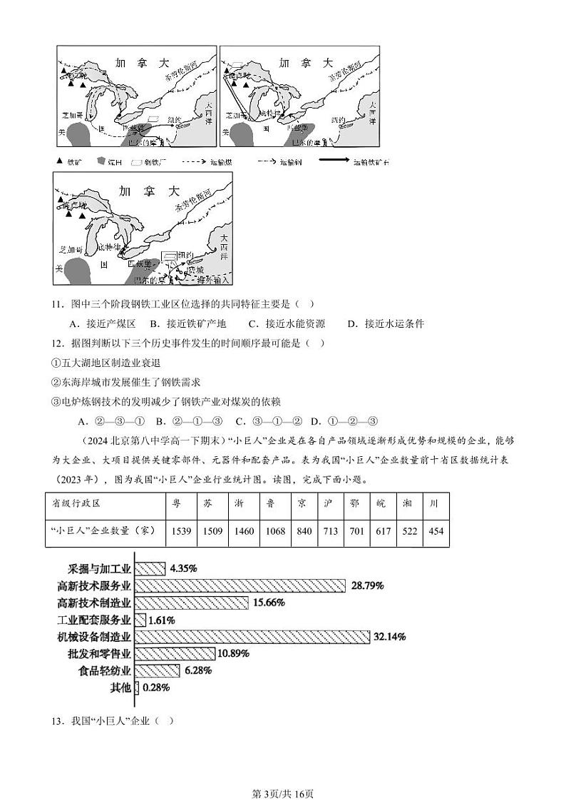 2024北京重点校高一（下）期末真题地理汇编：工业区位因素及其变化第3页