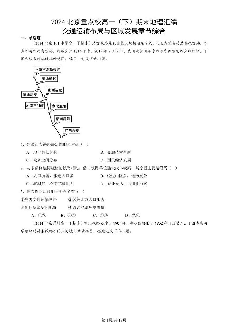 2024北京重点校高一（下）期末真题地理汇编：交通运输布局与区域发展章节综合第1页