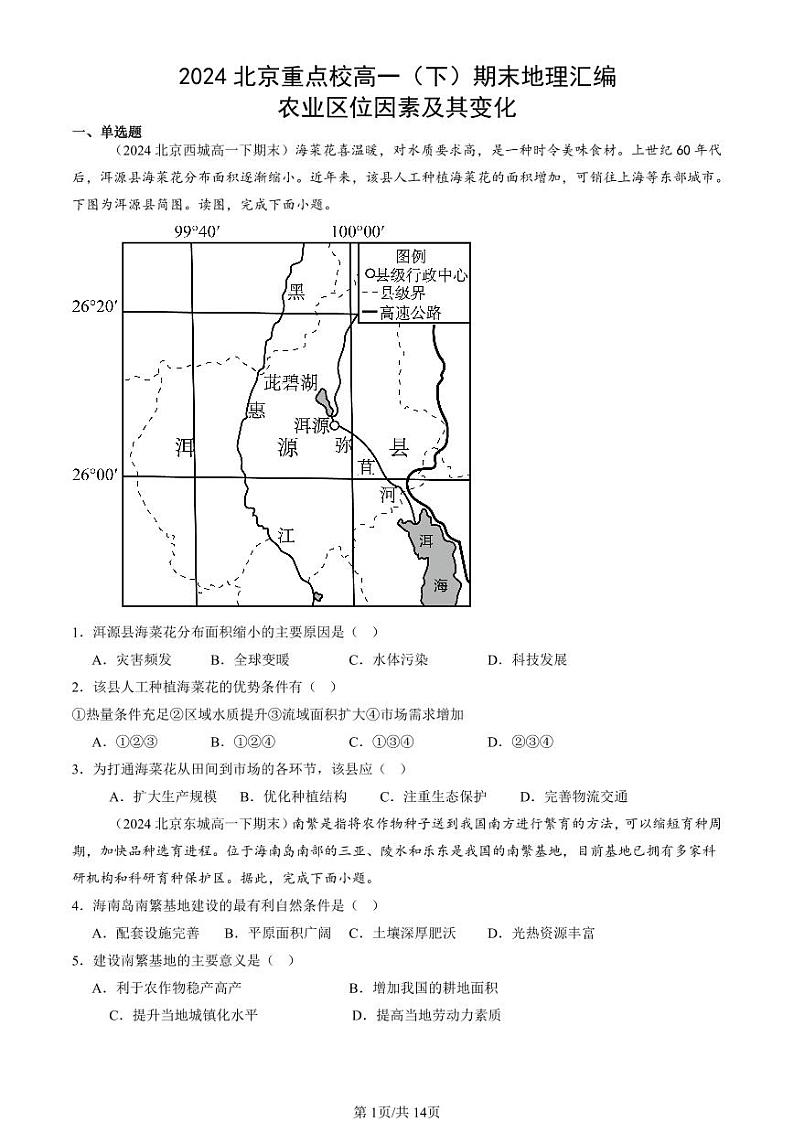 2024北京重点校高一（下）期末真题地理汇编：农业区位因素及其变化第1页