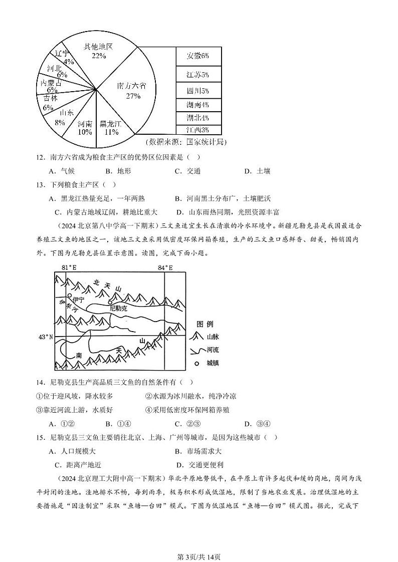 2024北京重点校高一（下）期末真题地理汇编：农业区位因素及其变化第3页