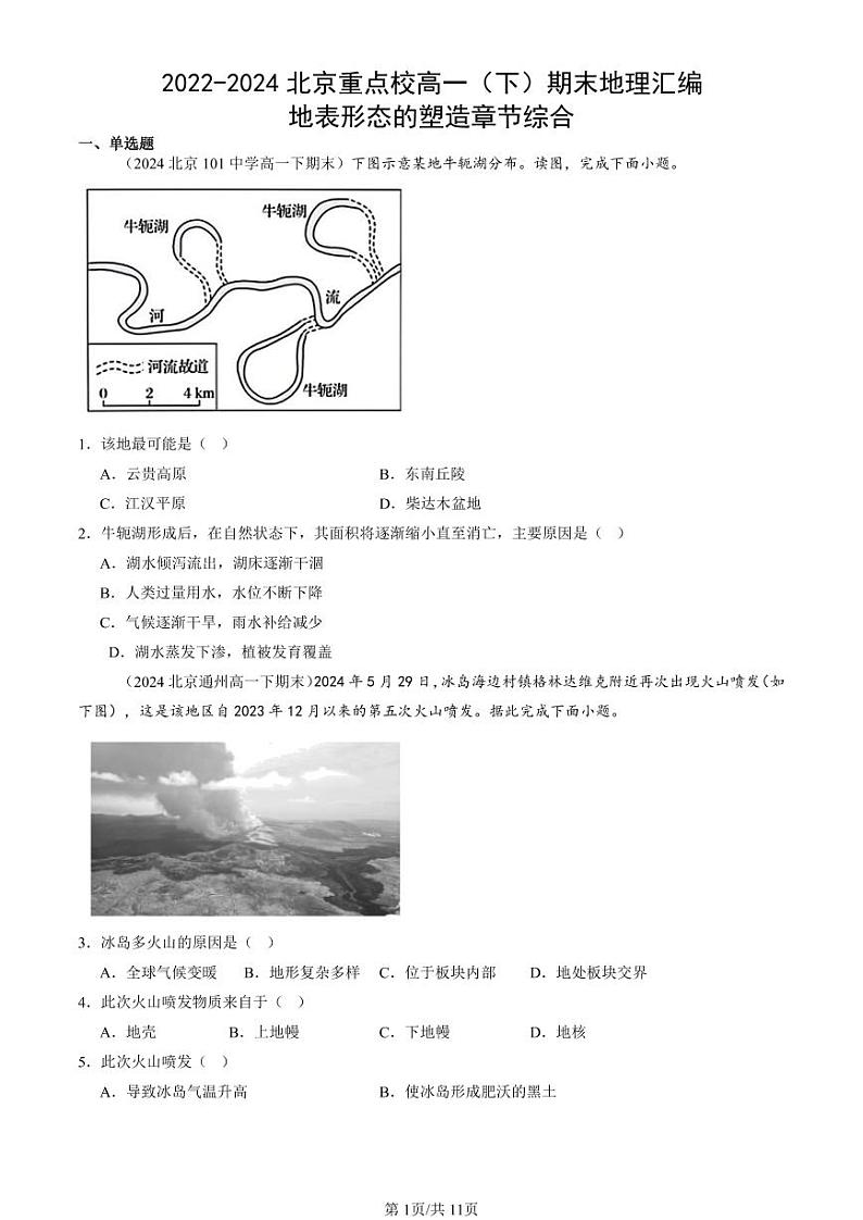 2022-2024北京重点校高一（下）期末真题地理汇编：地表形态的塑造章节综合第1页