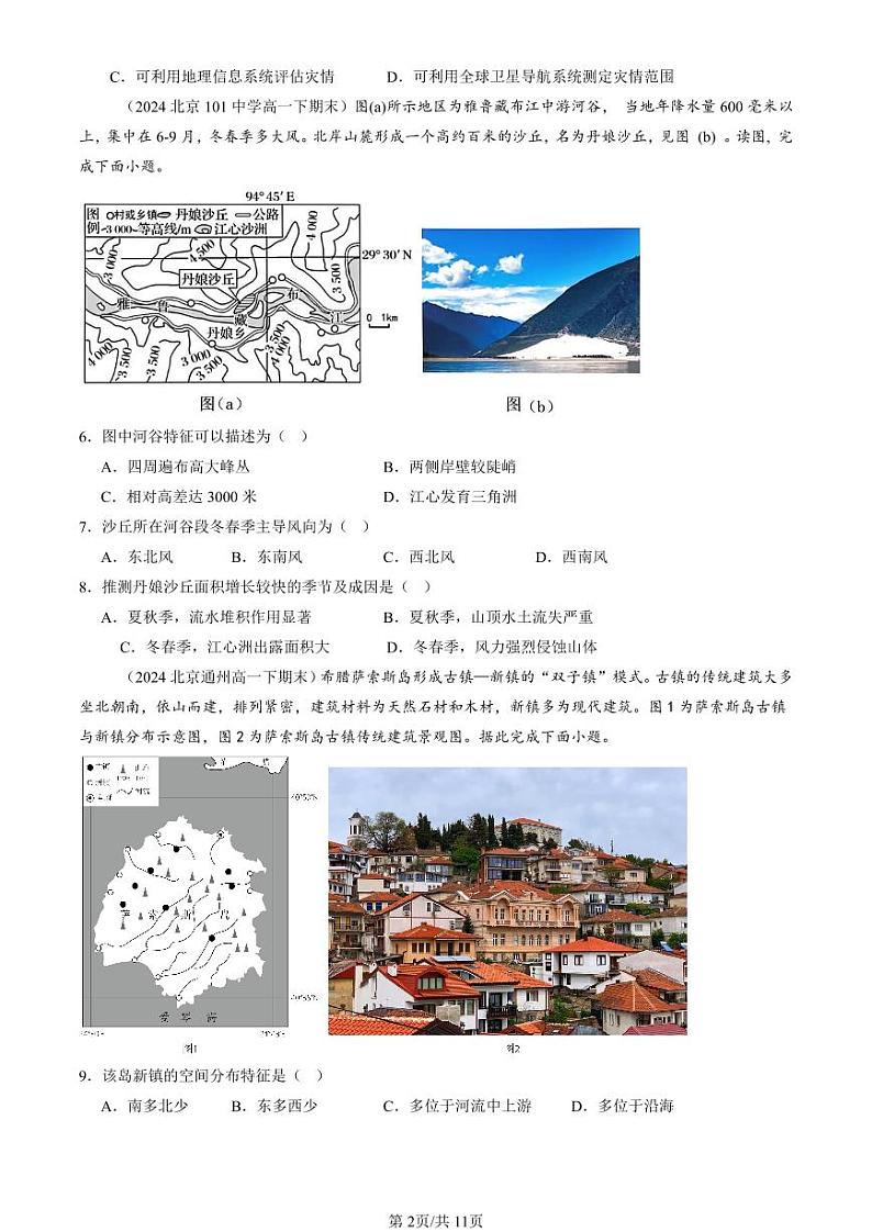 2022-2024北京重点校高一（下）期末真题地理汇编：地表形态的塑造章节综合第2页