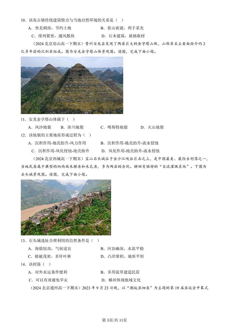 2022-2024北京重点校高一（下）期末真题地理汇编：地表形态的塑造章节综合第3页