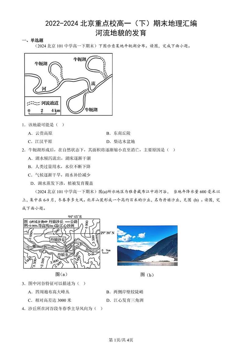 2022-2024北京重点校高一（下）期末真题地理汇编：河流地貌的发育第1页