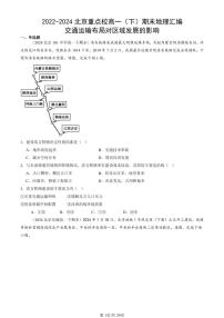 2022-2024北京重点校高一（下）期末真题地理汇编：交通运输布局对区域发展的影响