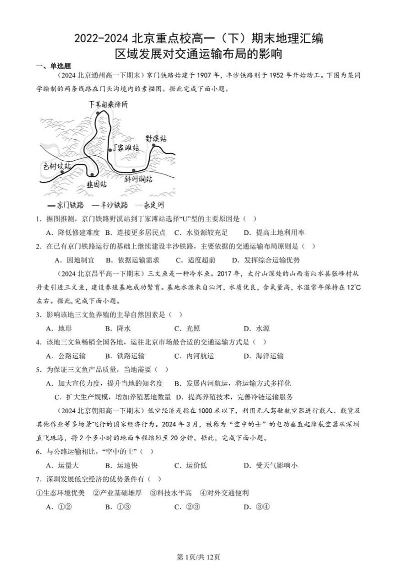2022-2024北京重点校高一（下）期末真题地理汇编：区域发展对交通运输布局的影响第1页