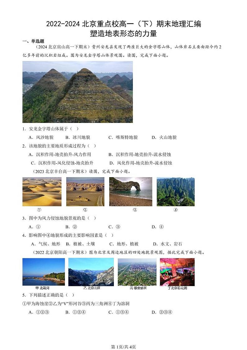2022-2024北京重点校高一（下）期末真题地理汇编：塑造地表形态的力量第1页