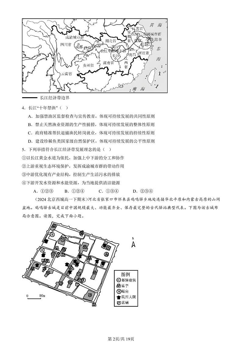 2022-2024北京重点校高一（下）期末真题地理汇编：中国国家发展战略举例第2页