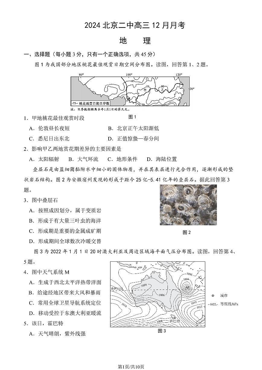 2024北京二中高三(上)12月月考地理试卷（教师版）第1页