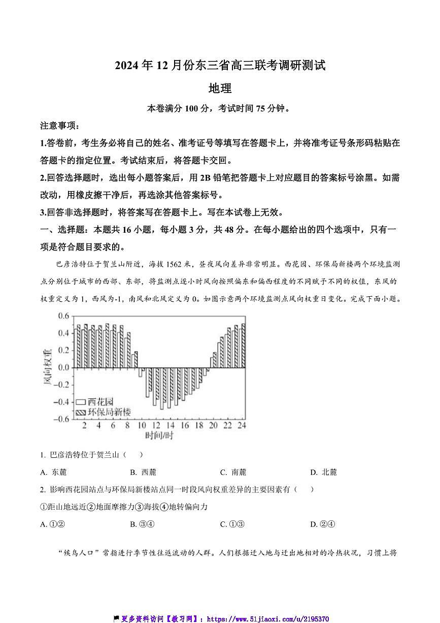 2025届东北三省高三(上)12月份联考(月考)调研测试地理试卷(含答案)第1页