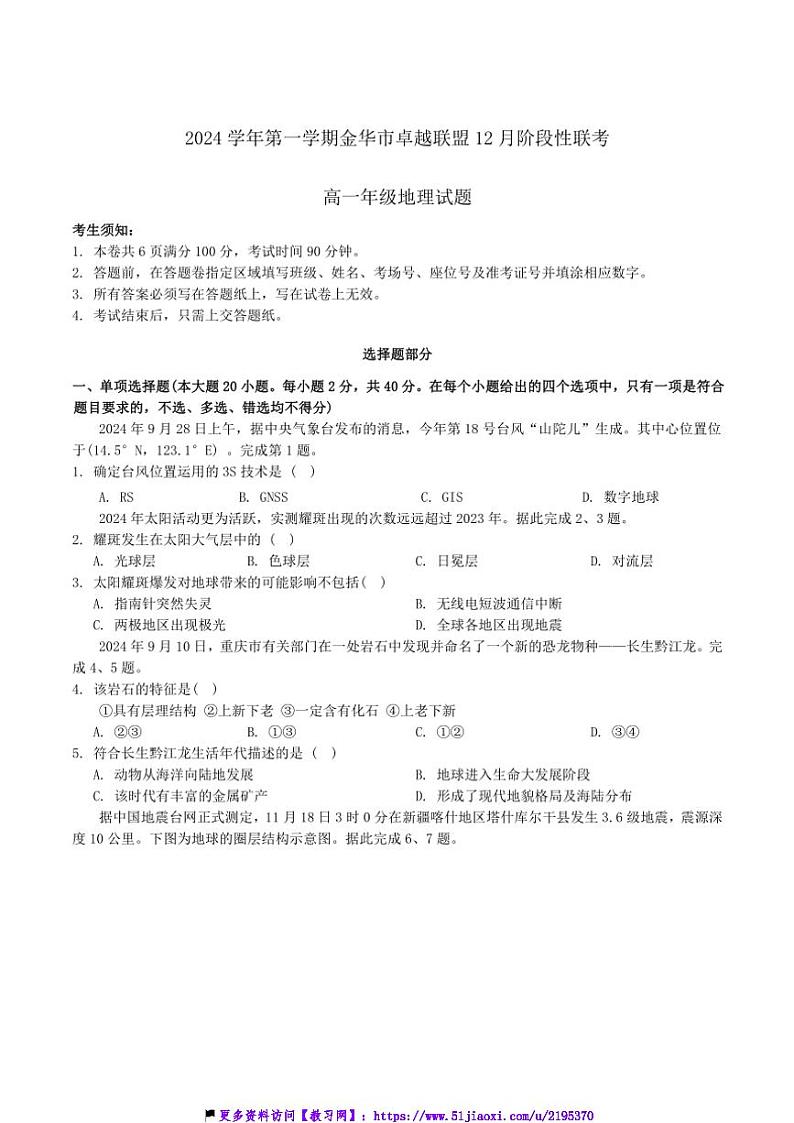 2024～2025学年浙江省金华市卓越联盟高一(上)12月阶段性联考(月考)地理试卷(含答案)第1页
