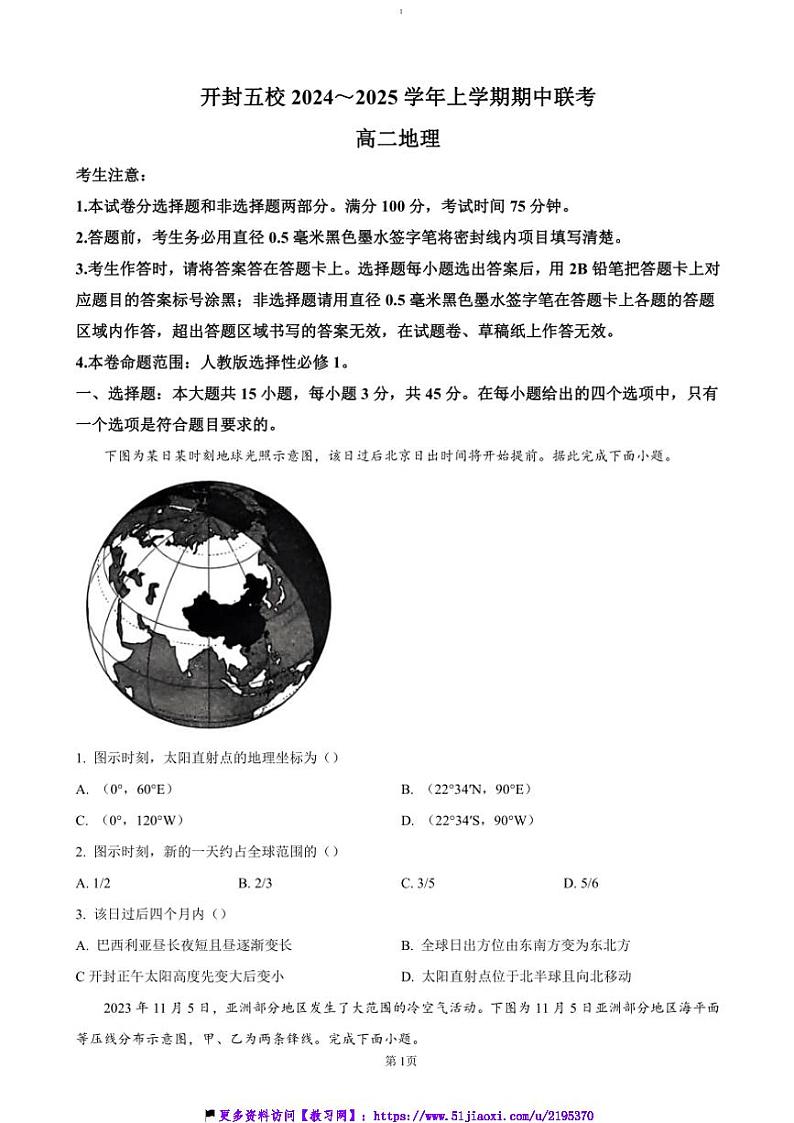 2024～2025学年河南省开封市五校高二(上)期中联考(月考)试卷地理(含答案)第1页