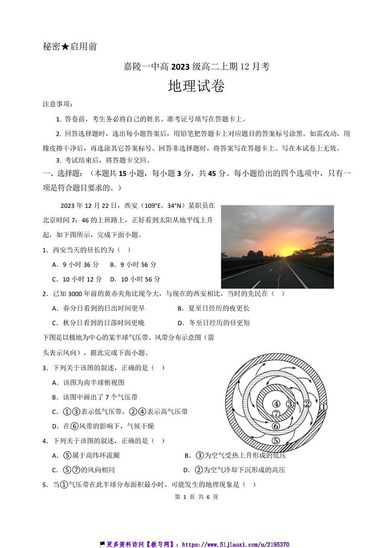 2024～2025学年四川省南充市嘉陵一中高二(上)12月月考地理试卷(含答案)第1页
