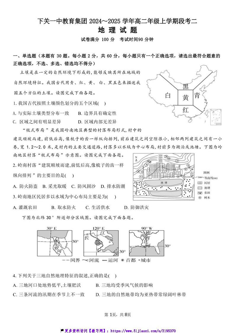 2024～2025学年云南省大理白族自治州下关一中教育集团高二(上)12月月考地理试卷(含答案)第1页