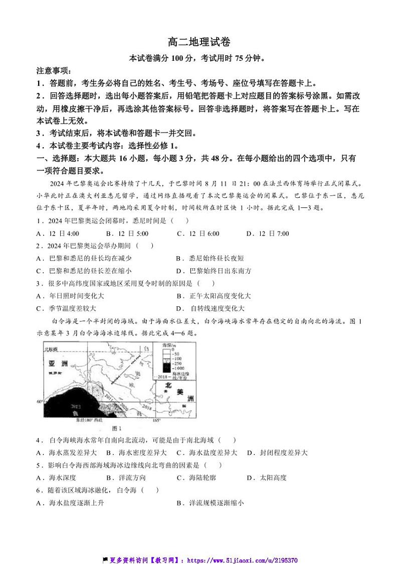 2024～2025学年四川省雅安市雅安中学高二(上)12月月考地理试卷(含答案)第1页