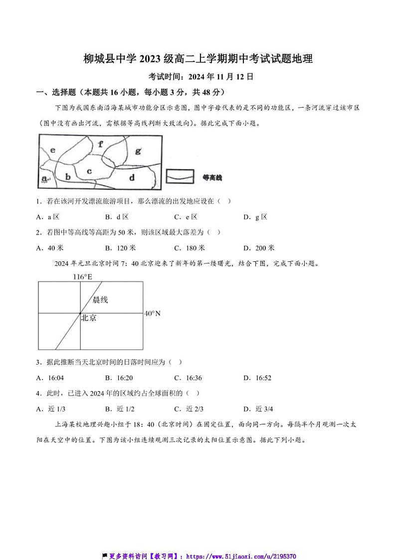 2024～2025学年广西省柳州市柳城县中学高二(上)期中地理试卷(含答案)第1页