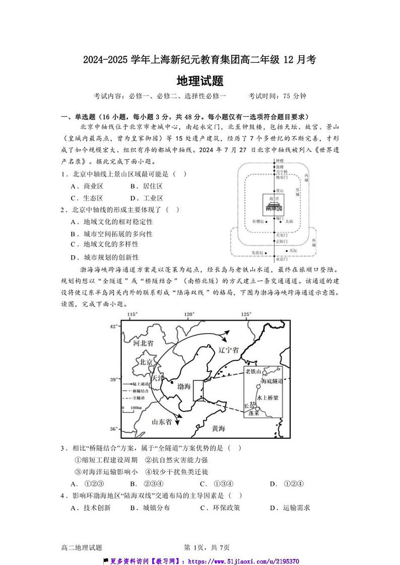 2024～2025学年新纪元教育集团云贵八校高二(上)12月份联考(月考)地理试卷(含答案)第1页