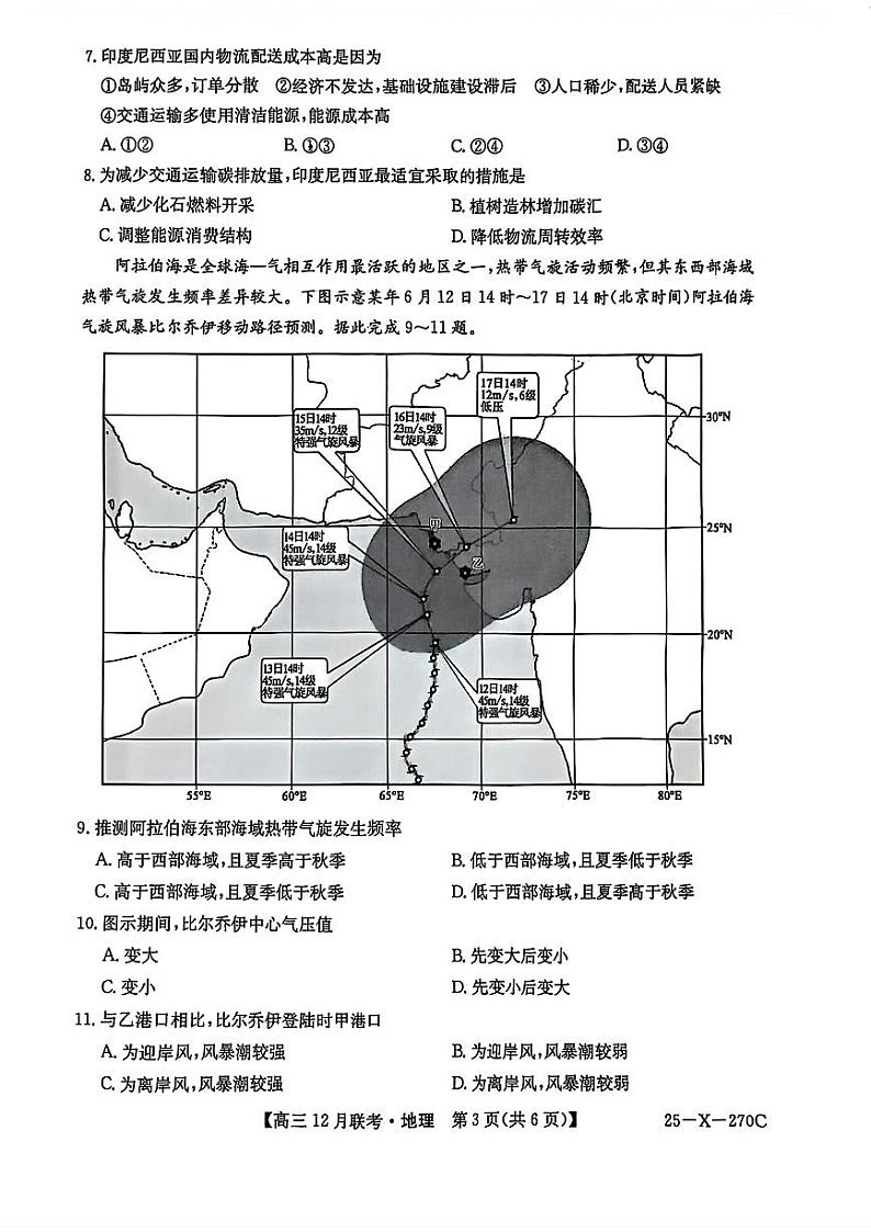 安徽省县中联盟2025届高三上学期12月联考-地理试卷+答案第3页