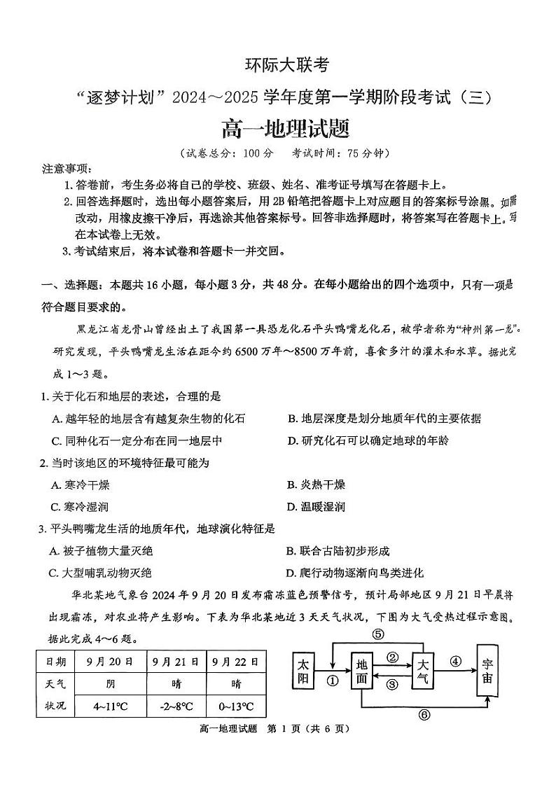 河南环际大联考逐梦计划2024-2025学年高一上学期12月阶段（三）地理试卷及答案第1页