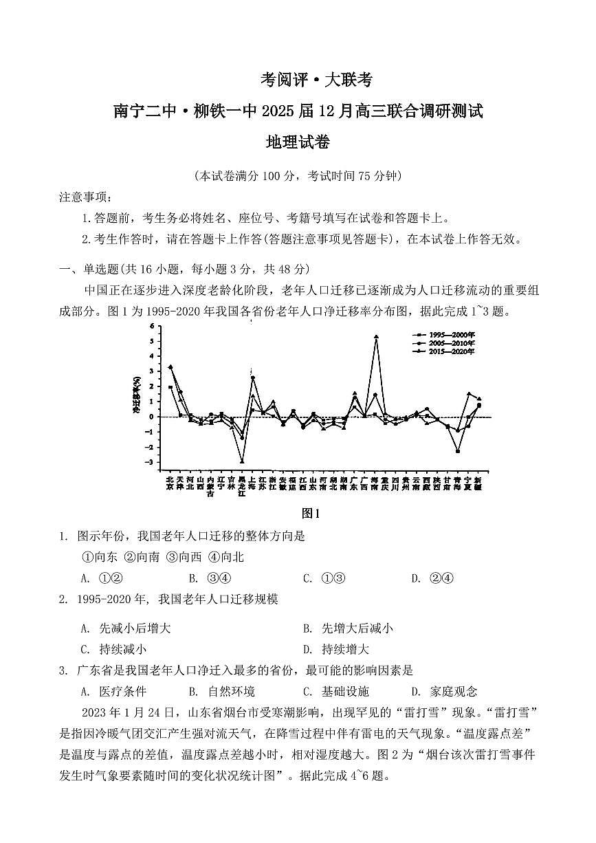 广西南宁二中、柳铁一中2025届高三上学期12月联合调研-地理试卷+答案第1页