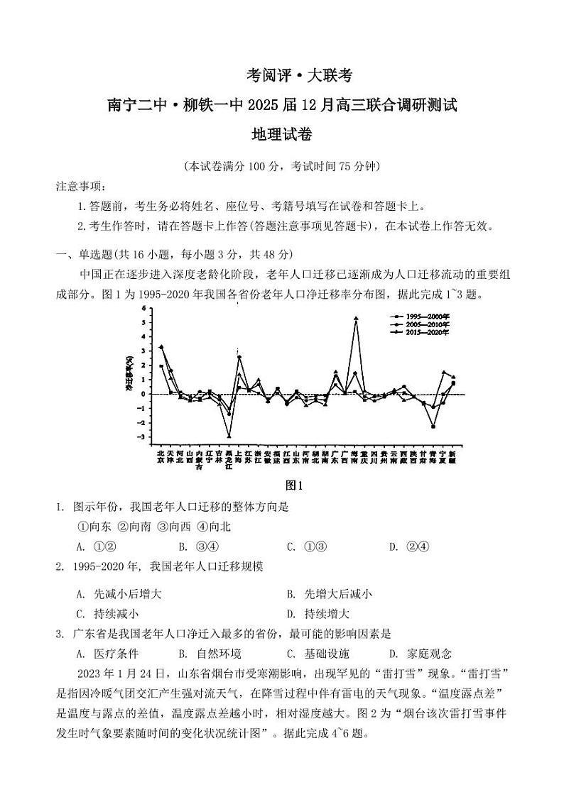 广西南宁二中、柳铁一中2025届高三上学期12月联合调研-地理试卷+答案第1页