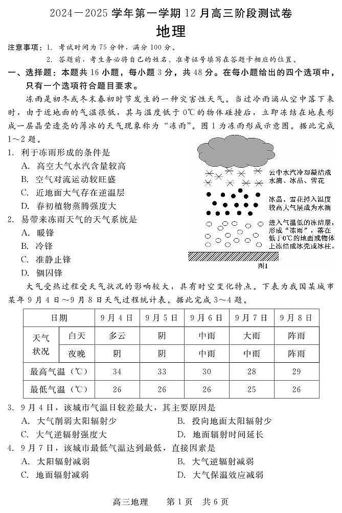 河北省新时代NT教育2025届高三上学期12月阶段测试-地理试卷+答案第1页