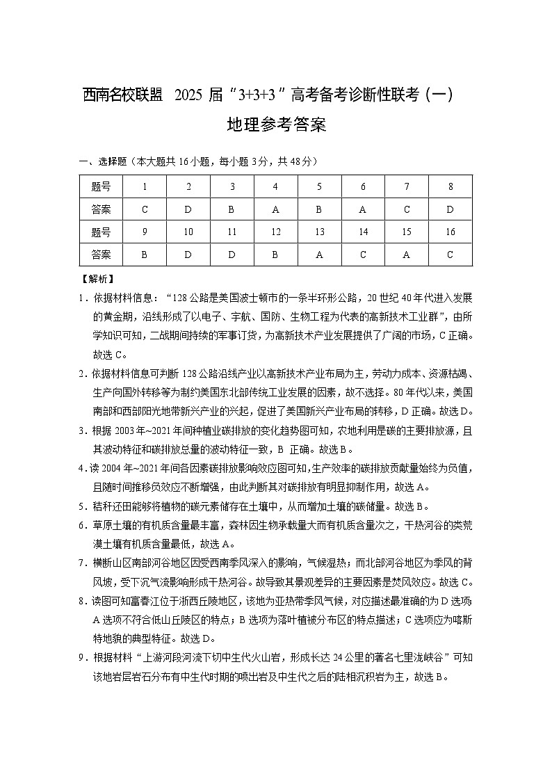 西南名校联盟2025届“3_3_3”高考备考诊断性联考（一）地理试卷答案第1页