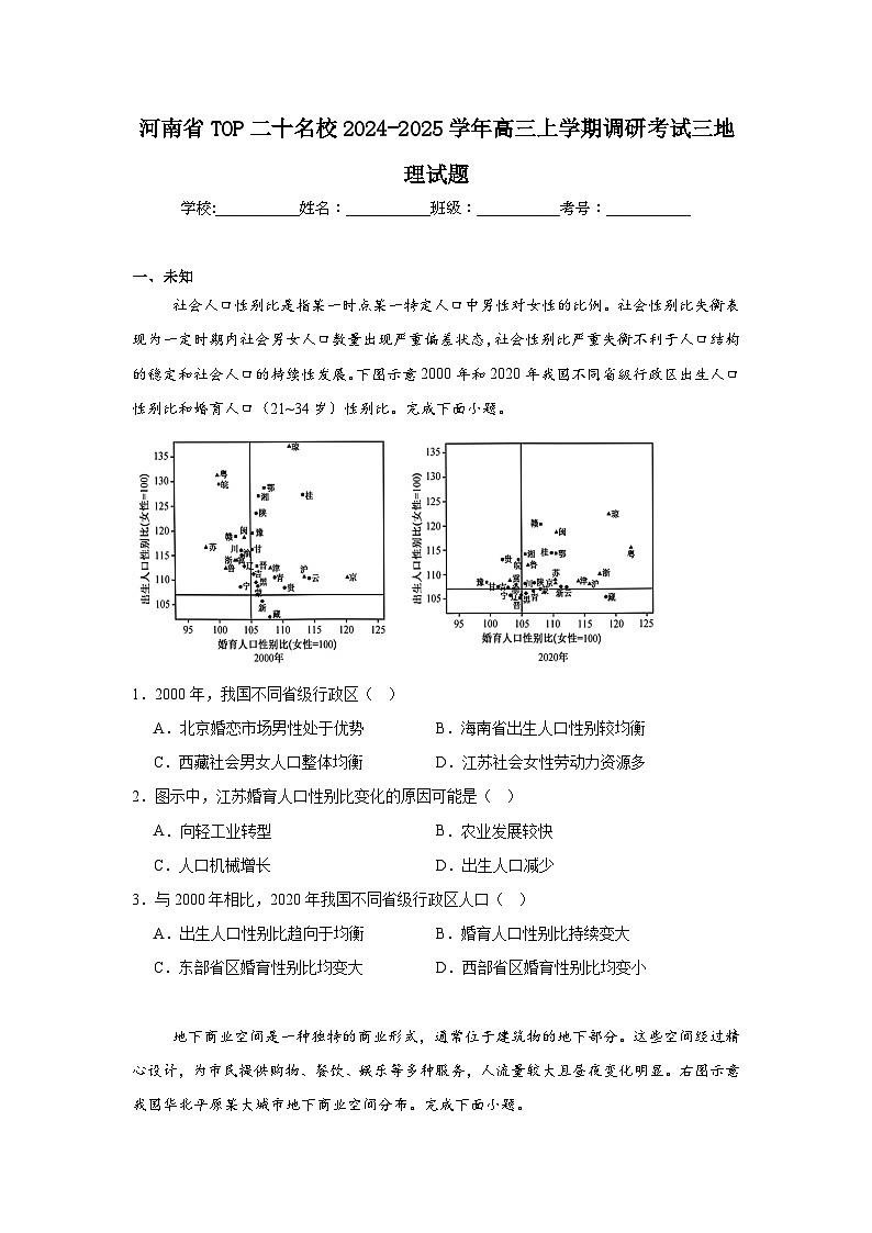 河南省TOP二十名校2024-2025学年高三上学期调研考试三地理试题第1页