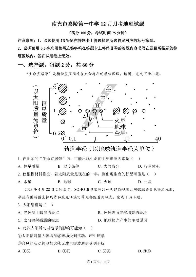 高一上12月月考地理试题第1页