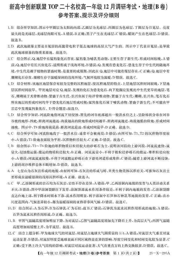 27σ▒èΘ½ÿΣ╕Çσ╣┤τ║ºTOPΣ║îσìüσÉìµí12µ£êΦ░âτöΦÇâΦ»òσ£░τÉå(Bσì╖µ╣ÿµòÖτëê)τ¡öµíê第1页