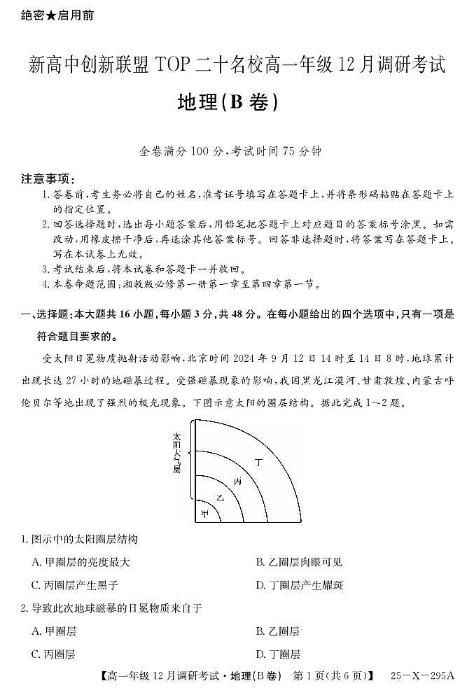 27σ▒èΘ½ÿΣ╕Çσ╣┤τ║ºTOPΣ║îσìüσÉìµí12µ£êΦ░âτöΦÇâΦ»òσ£░τÉå(Bσì╖µ╣ÿµòÖτëê)Φ»òσì╖第1页