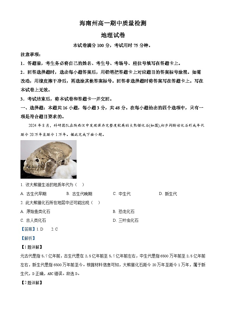 青海省海南州2024-2025学年高一上学期期中质量检测地理试题含解析第1页