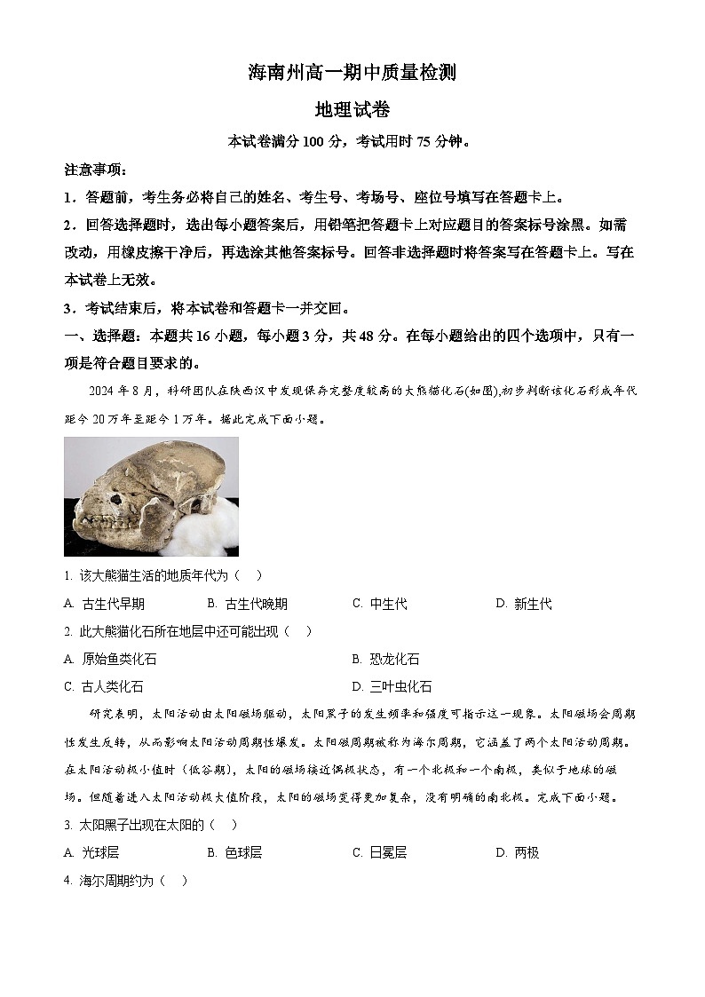 Θ¥Æµ╡╖τ£üµ╡╖σìùσ╖₧2024-2025σ¡ªσ╣┤Θ½ÿΣ╕ÇΣ╕èσ¡ªµ£ƒµ£ƒΣ╕¡Φ┤¿ΘçÅµúÇµ╡ïσ£░τÉåΦ»òΘóÿWordτëêµùτ¡öµíê第1页