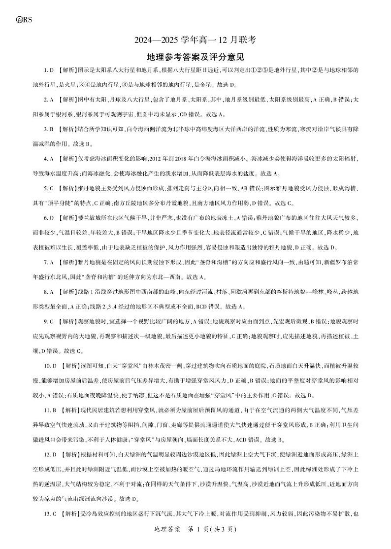 地理2025届高一（90分钟）答案第1页