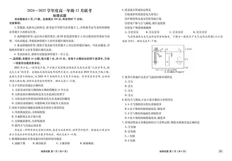 河南部分重点中学2024-2025学年度高一年级上学期12月联考地理试卷及答案第1页