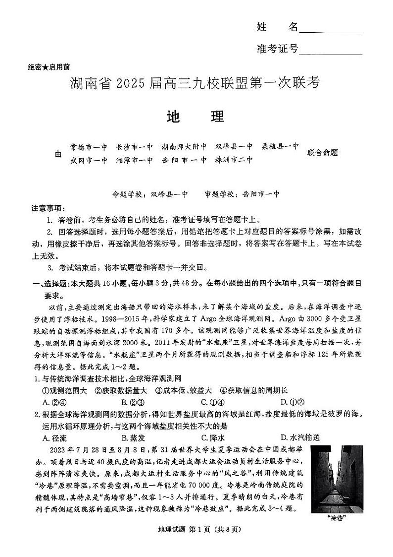 湖南省九校联盟2025届高三上学期高考第一次模拟考-地理试题+答案第1页