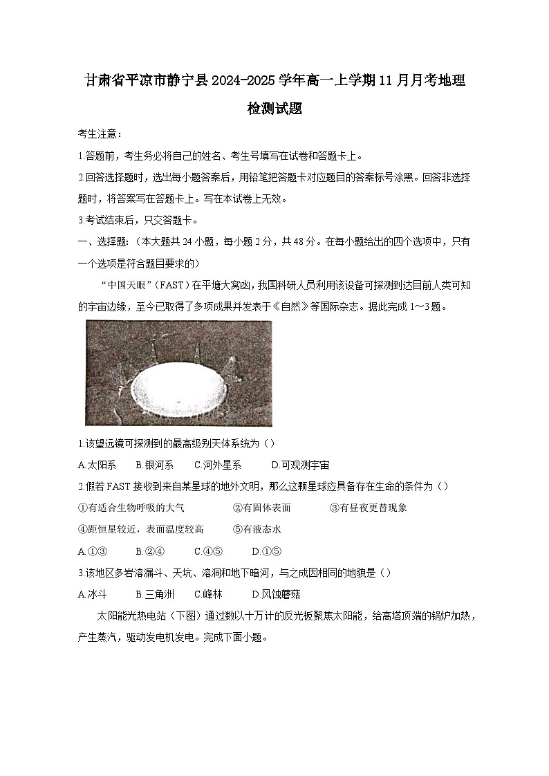 甘肃省平凉市静宁县2024-2025学年高一上册11月月考地理检测试题（附答案）第1页