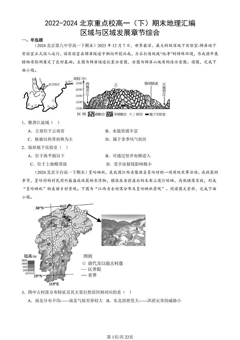 2022-2024北京重点校高一（下）期末真题地理汇编：区域与区域发展章节综合第1页