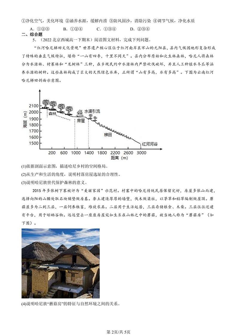 2022-2024北京重点校高一（下）期末真题地理汇编：生态脆弱区的综合治理第2页