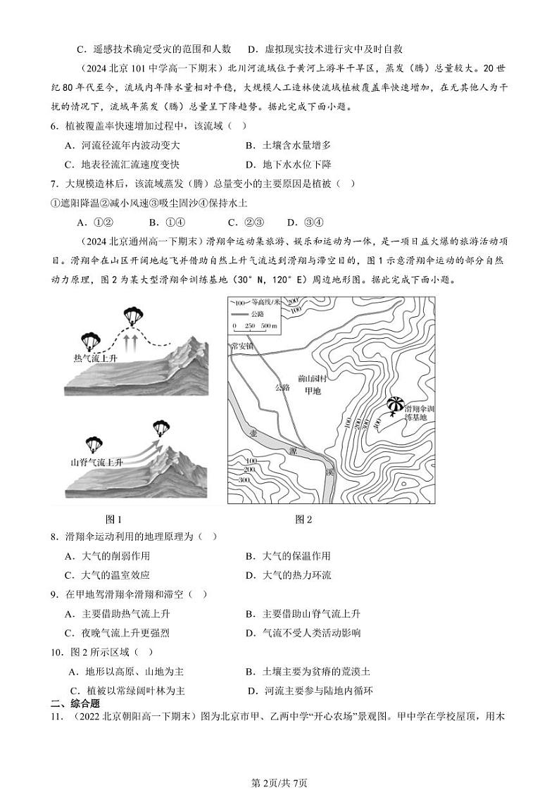 2022-2024北京重点校高一（下）期末真题地理汇编：自然环境的整体与差异性章节综合第2页