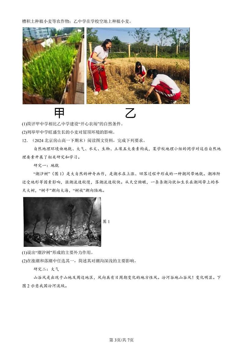 2022-2024北京重点校高一（下）期末真题地理汇编：自然环境的整体与差异性章节综合第3页