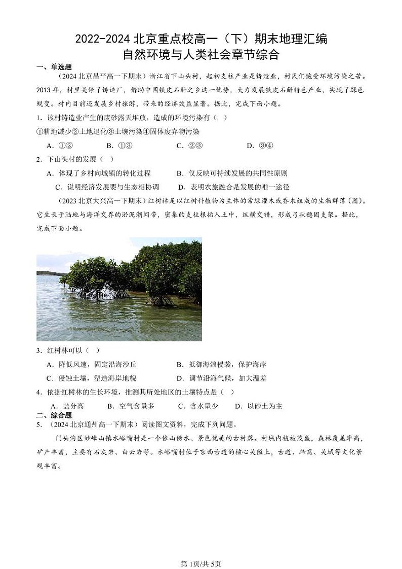 2022-2024北京重点校高一（下）期末真题地理汇编：自然环境与人类社会章节综合第1页