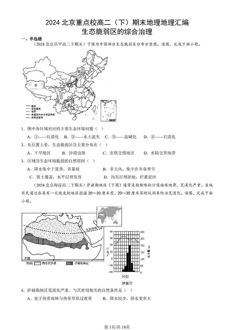 2024北京重点校高二（下）期末真题地理汇编：生态脆弱区的综合治理第1页