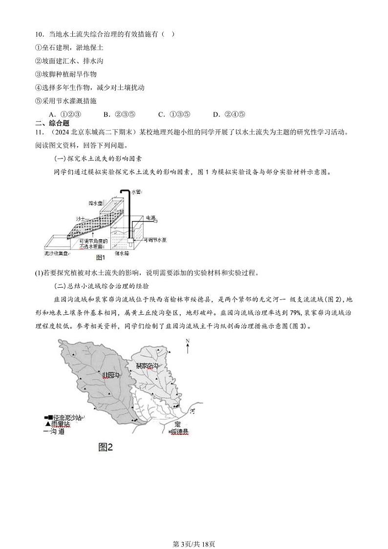 2024北京重点校高二（下）期末真题地理汇编：生态脆弱区的综合治理第3页