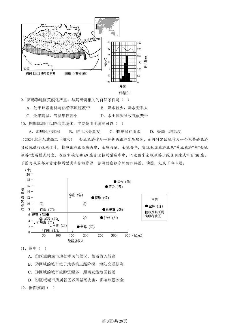 2024北京重点校高二（下）期末真题地理汇编：资源、环境与区域发展章节综合第3页