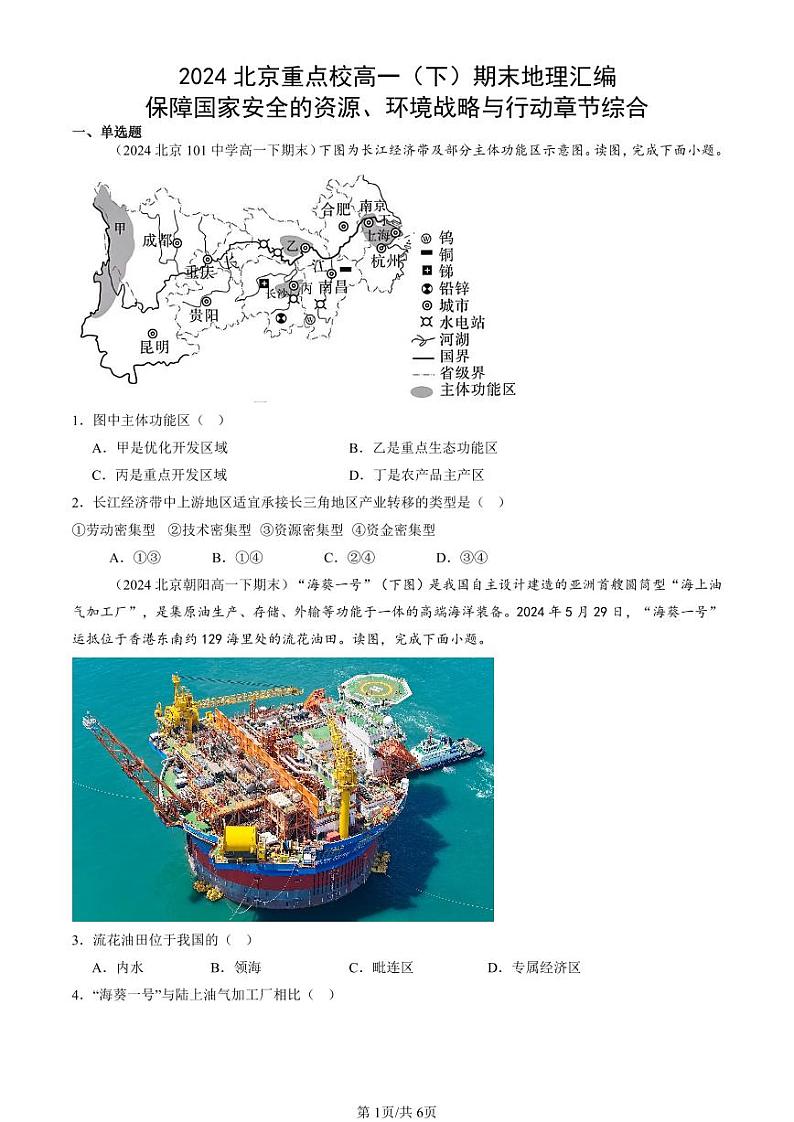 2024北京重点校高一（下）期末真题地理汇编：保障国家安全的资源、环境战略与行动章节综合第1页