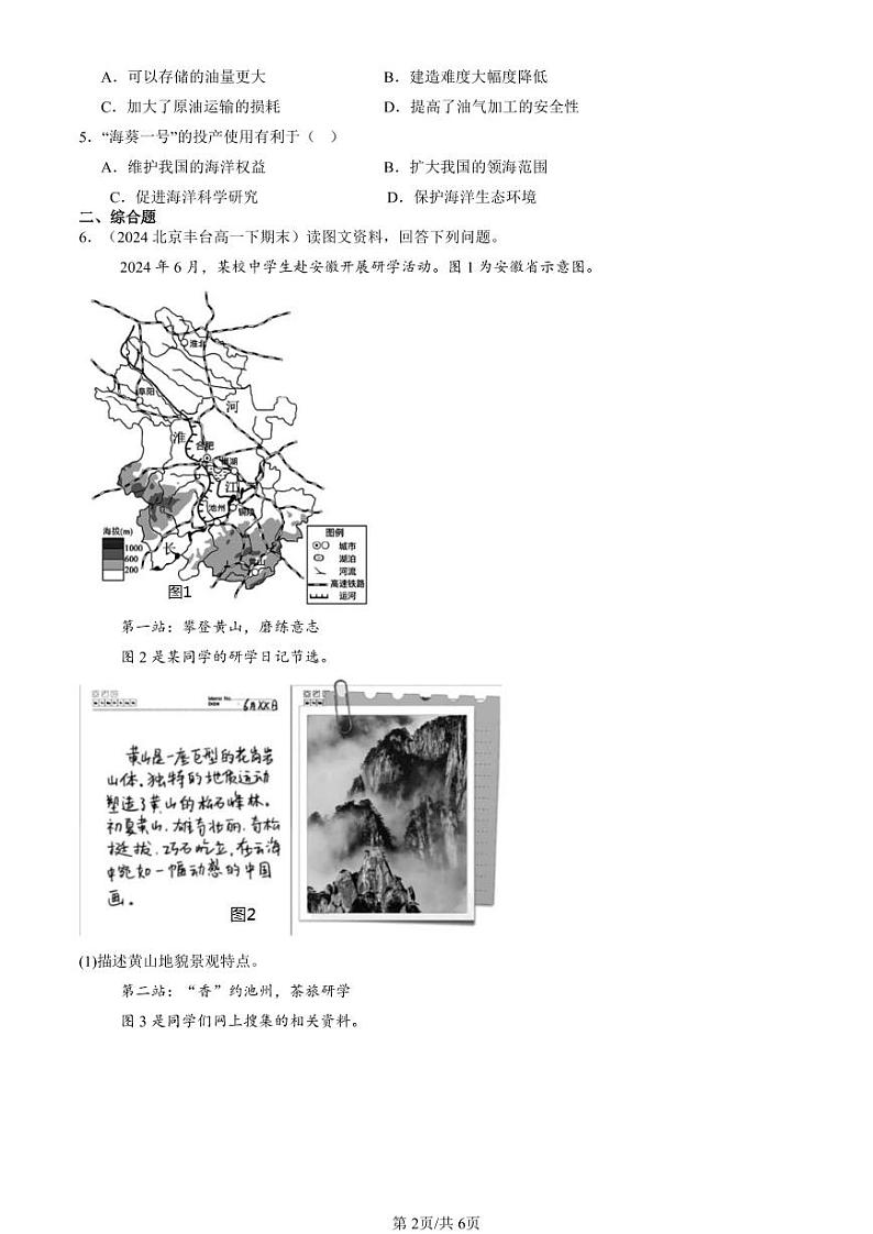 2024北京重点校高一（下）期末真题地理汇编：保障国家安全的资源、环境战略与行动章节综合第2页